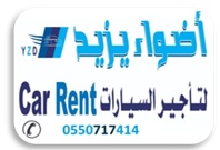 أضواء يزيد لتأجير السيارات
