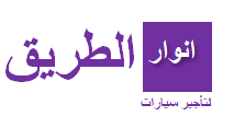 أنوار الطريق لتأجير السيارات