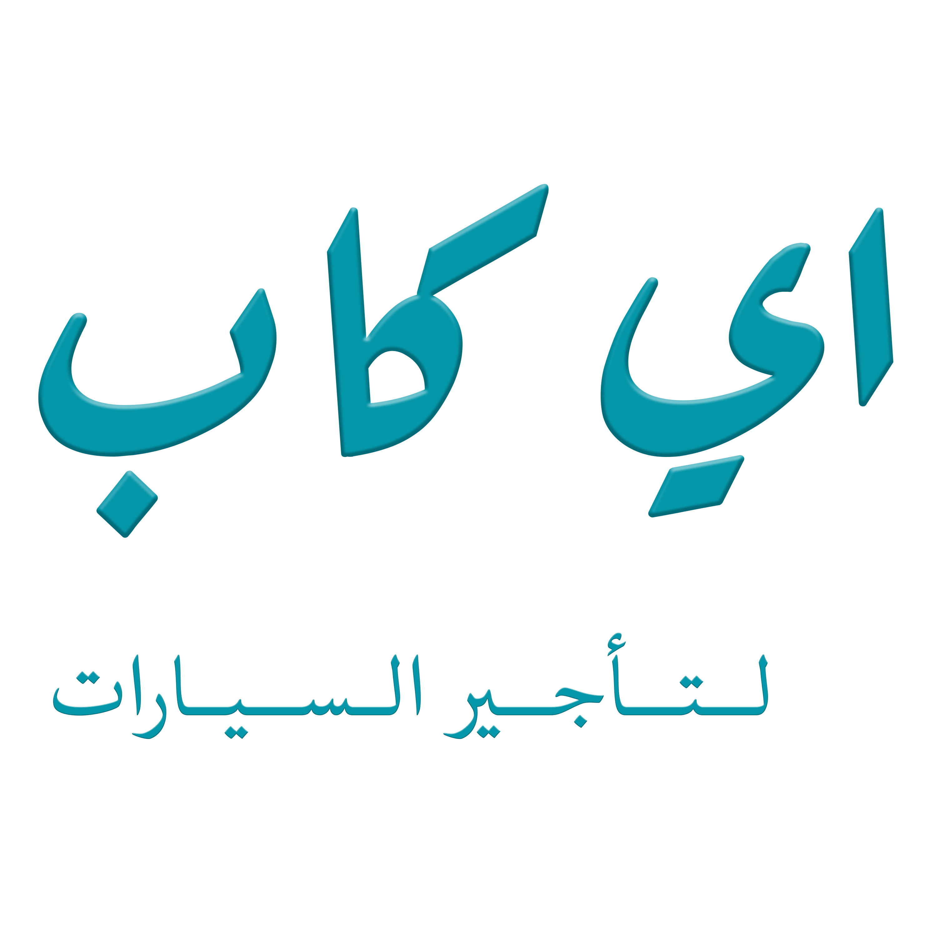 إي كاب لتأجير السيارات