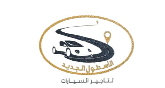 الأسطول الجديد لتاجير السيارات