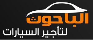 الباحوث لتأجير السيارات