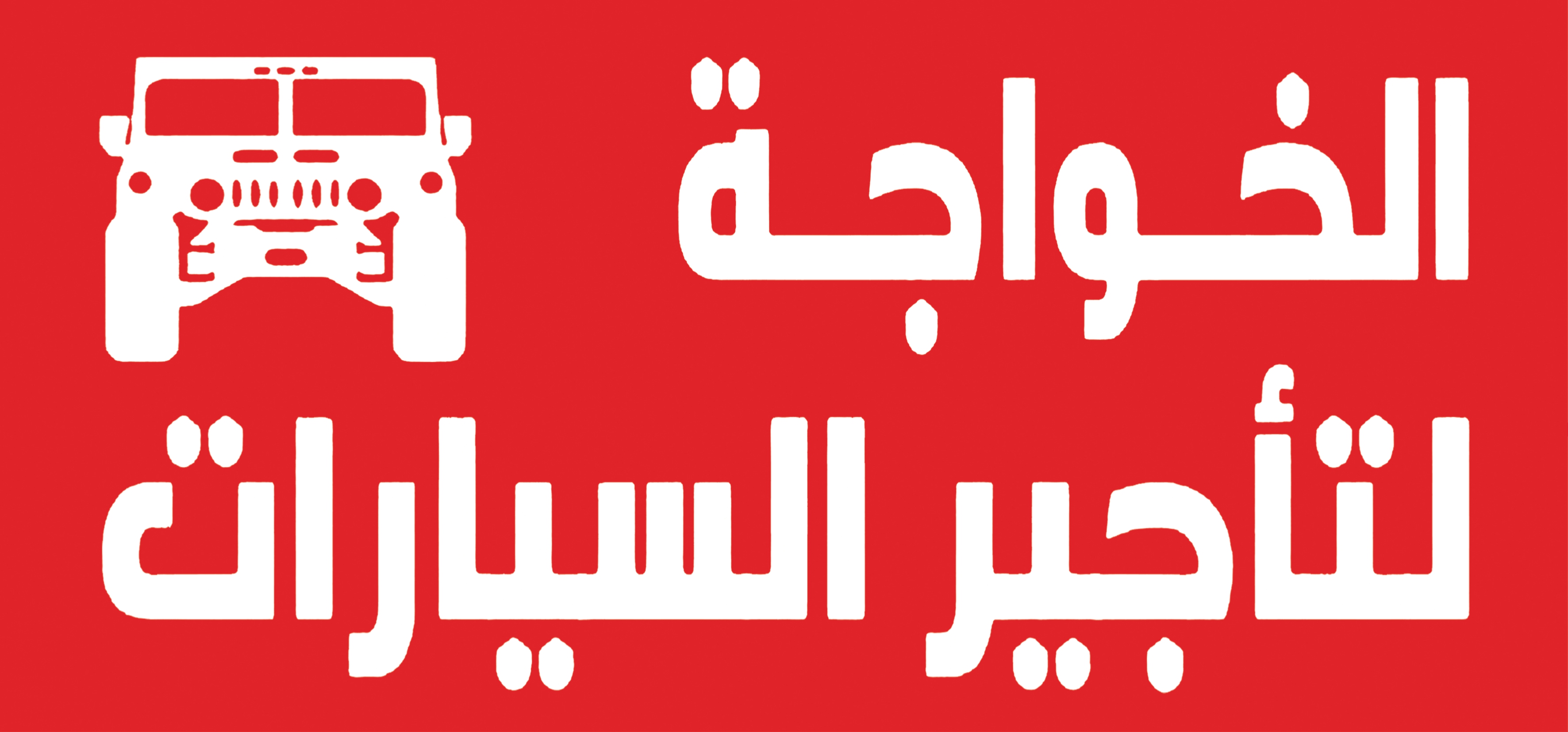 الخواجة لتأجير السيارات