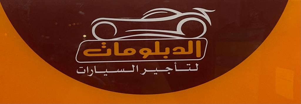 الدبلومات الرائده