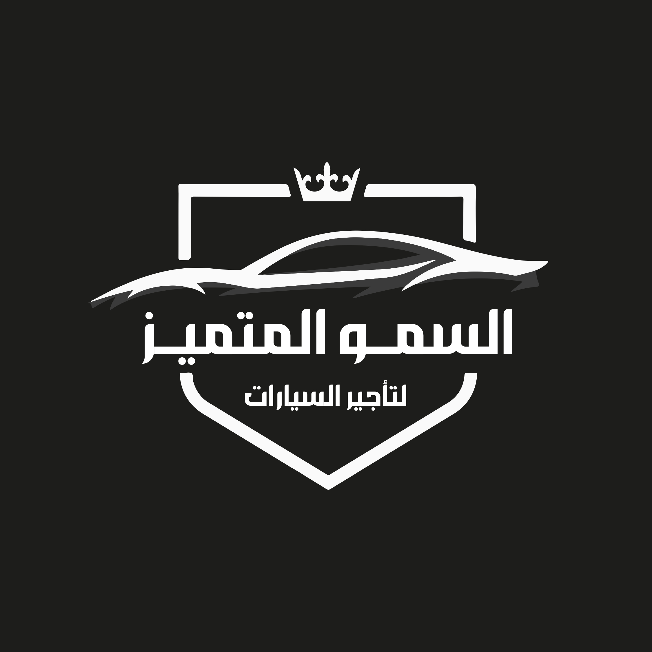 السمو المتميز لتأجير السيارات