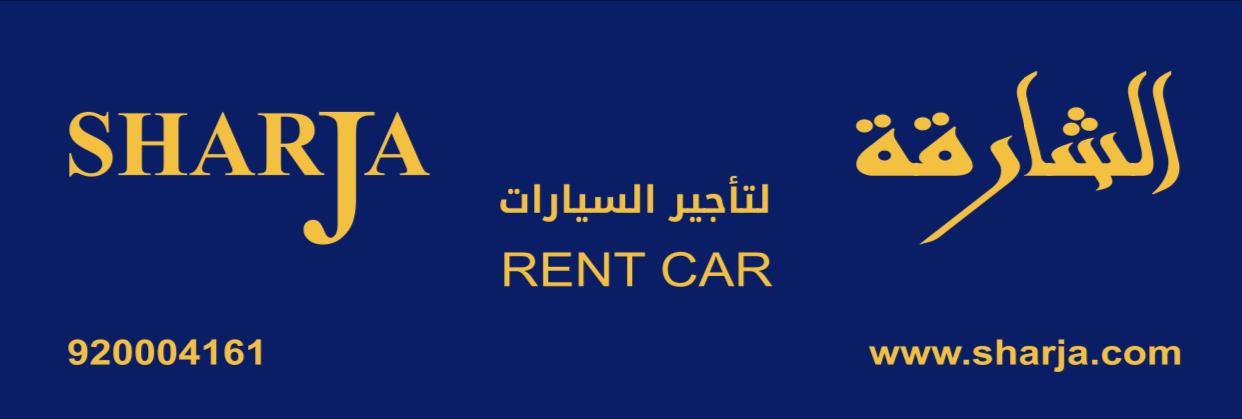 الشارقة لتأجير السيارات