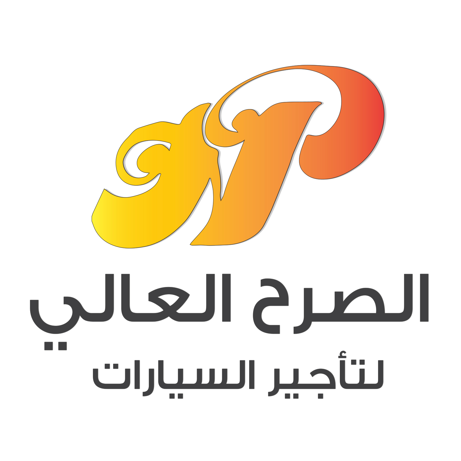 الصرح العالي لتأجير السيارات
