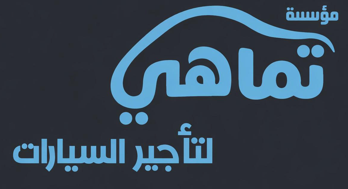 تماهي لتأجير السيارات