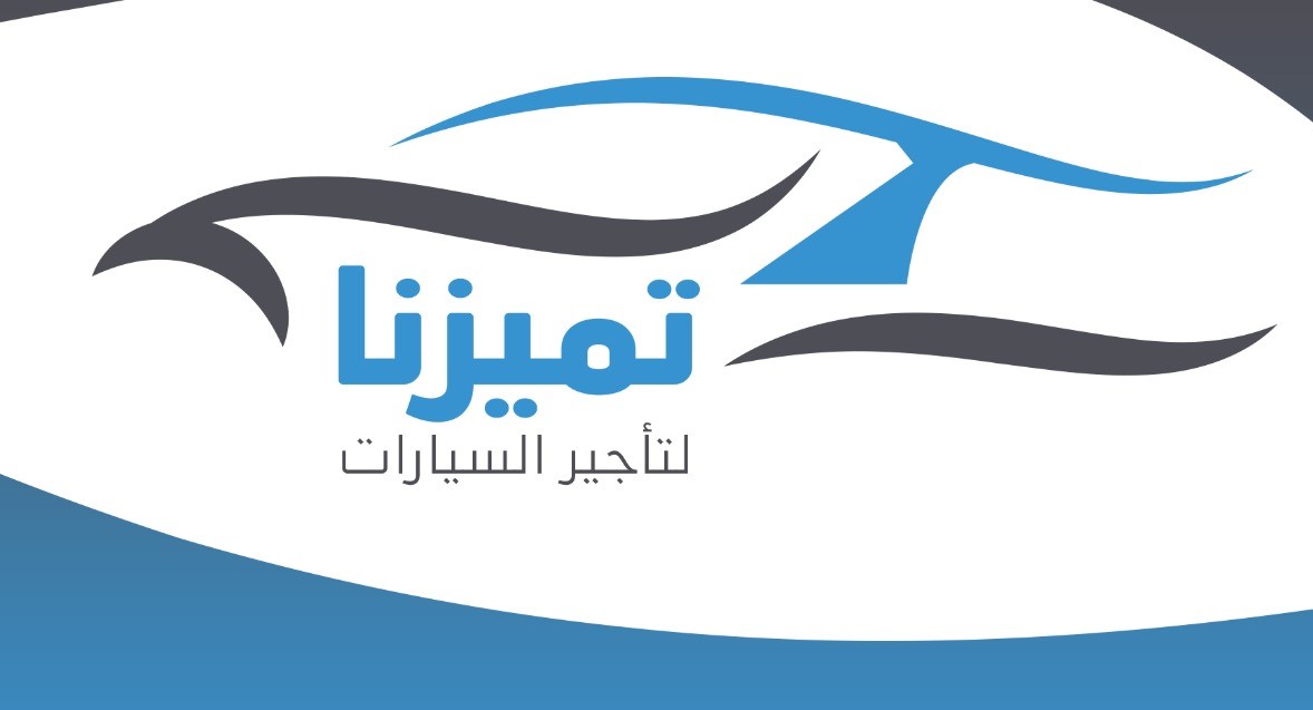 تميزنا لتأجير السيارات