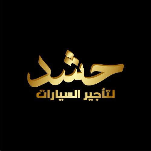 حشد لتأجير السيارات