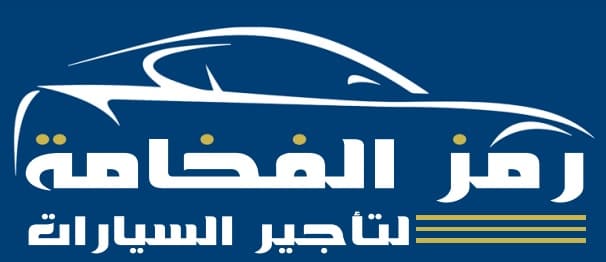 رمز الفخامة لتأجير السيارات