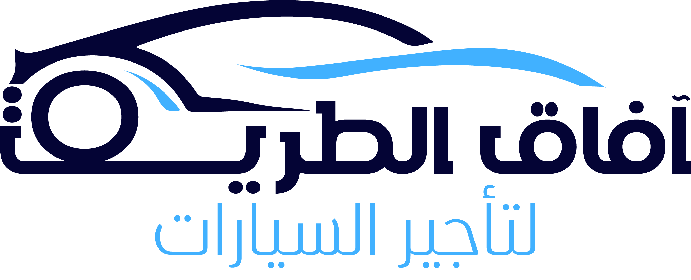 شركة آفاق الطريق لتأجير السيارات
