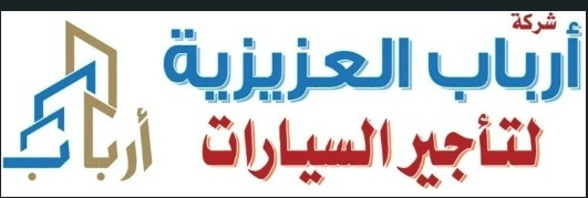 شركة أرباب العزيزية لتأجير السيارات
