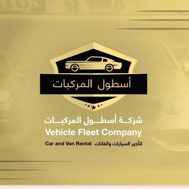شركة أسطول المركبات لتأجير السيارات