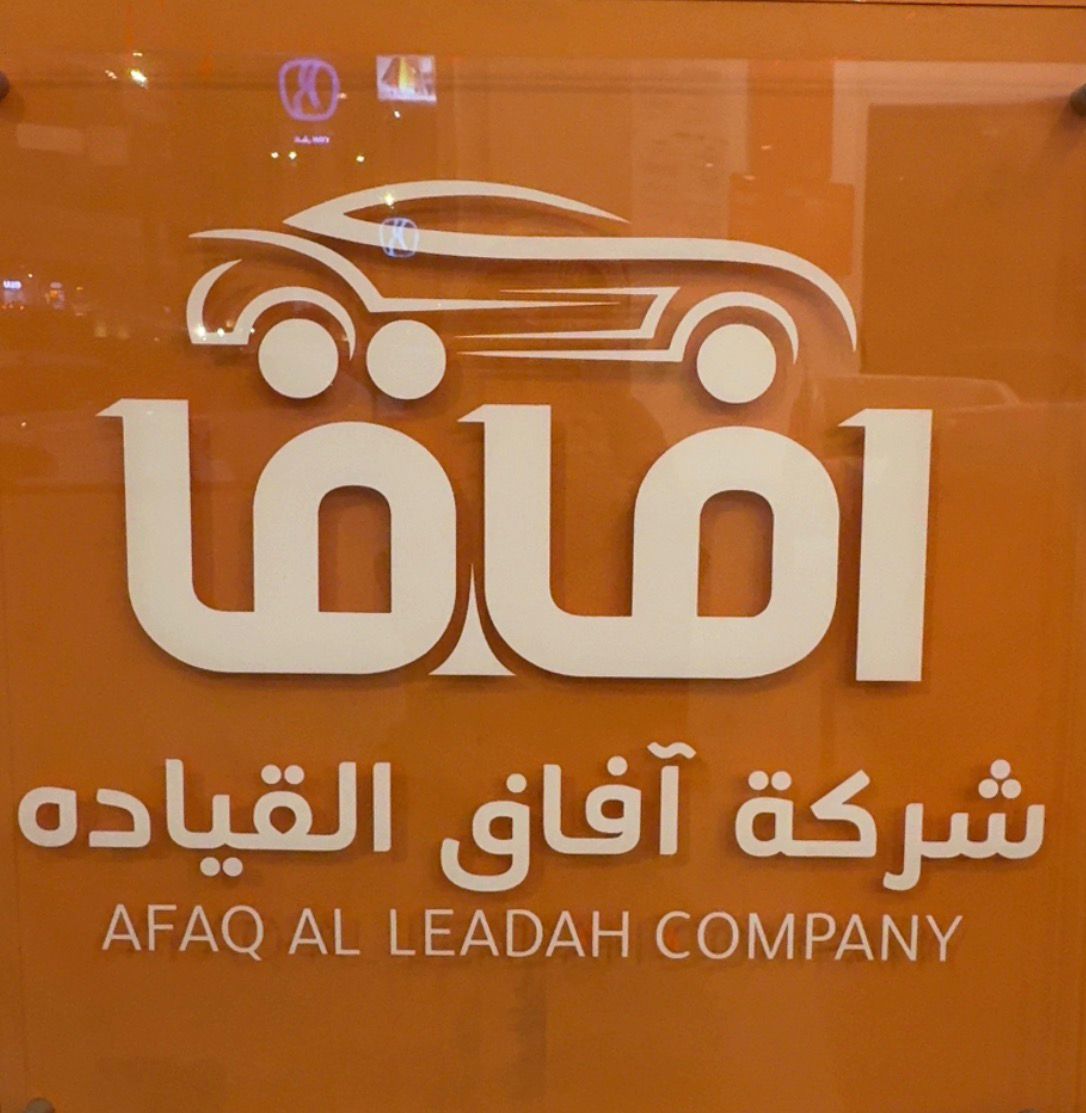 شركة افاق القياده لتاجير السيارات
