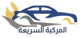 شركة المركبه السريعة لتأجير السيارات