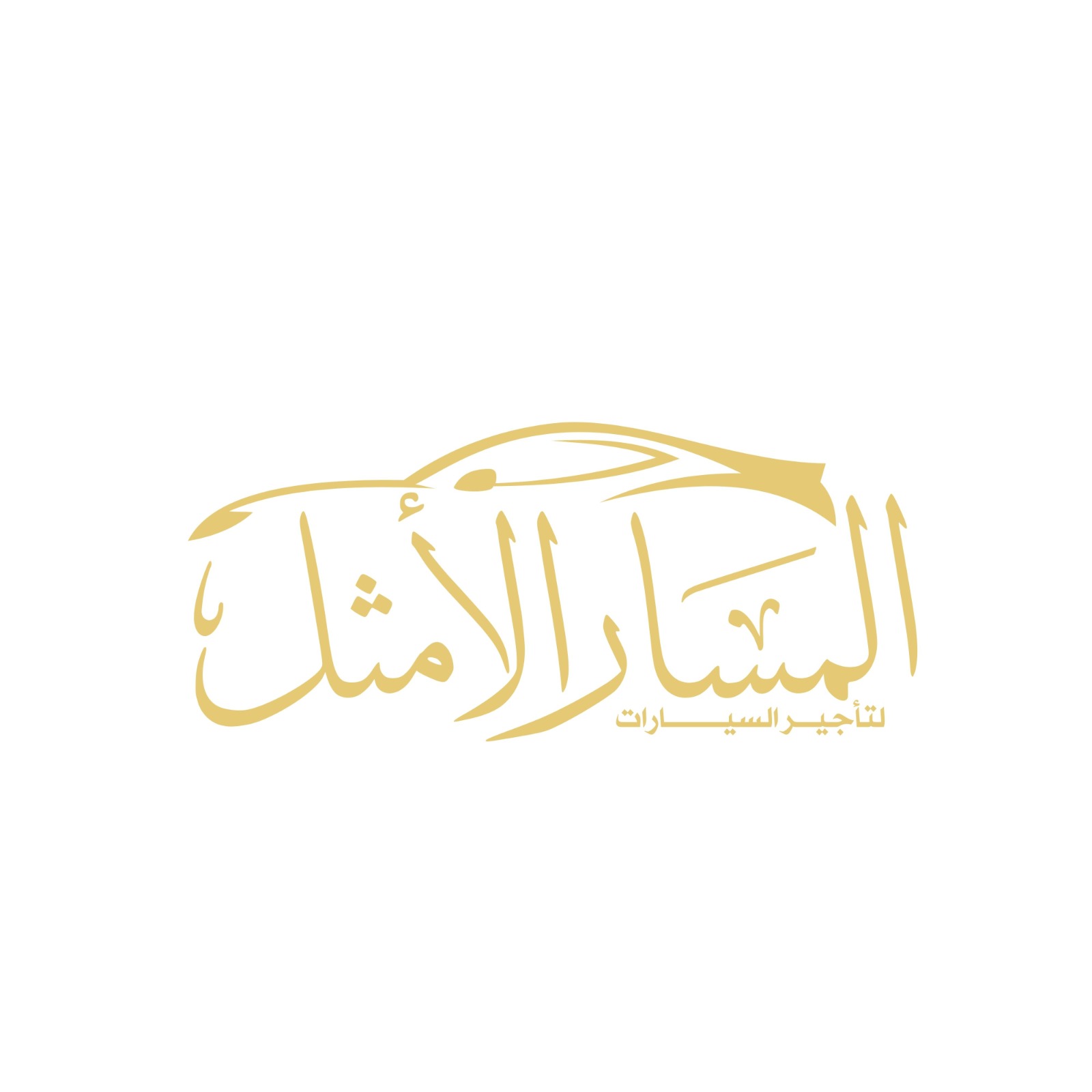 شركة المسار الأمثل لتأجير السيارات
