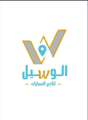 شركة الوسيل لتأجير السيارات