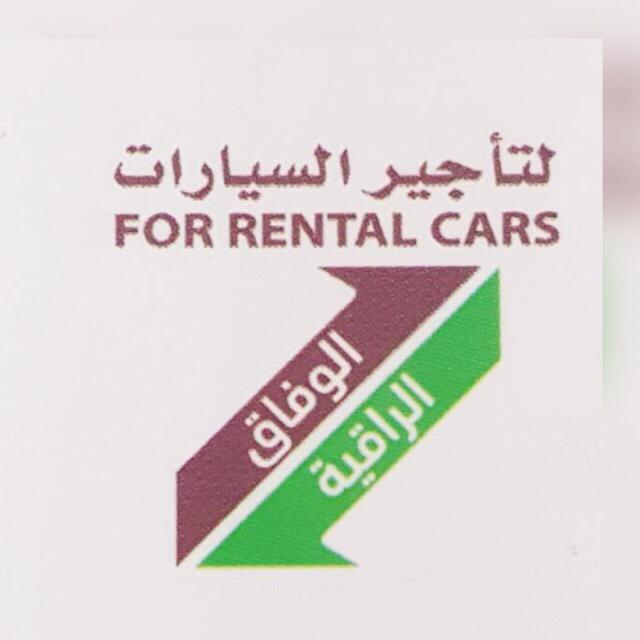 شركة الوفاق الراقية المحدودة - لتاجيرالسيارات