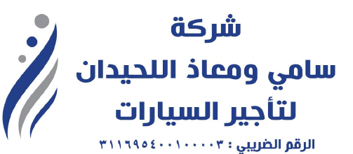 شركة سامى و معاذ اللحيدان لتأجير السيارات