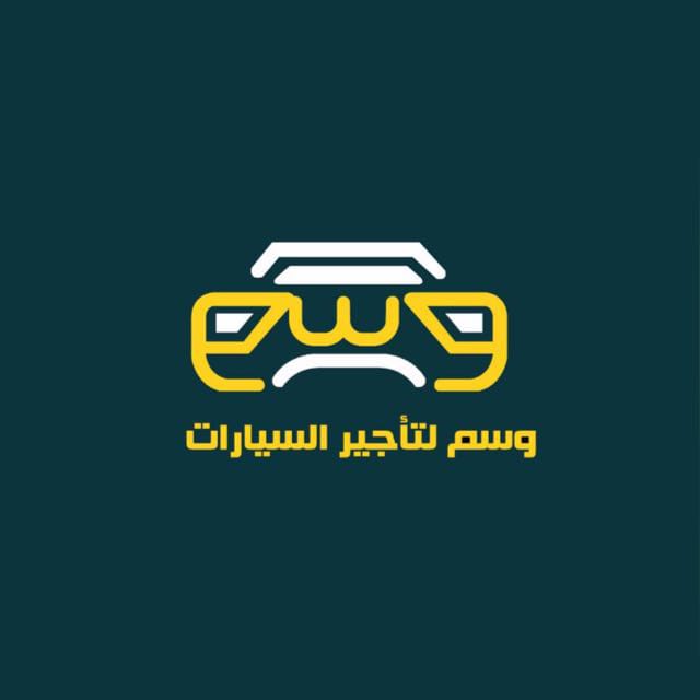 شركة وسم لتأجير السيارات