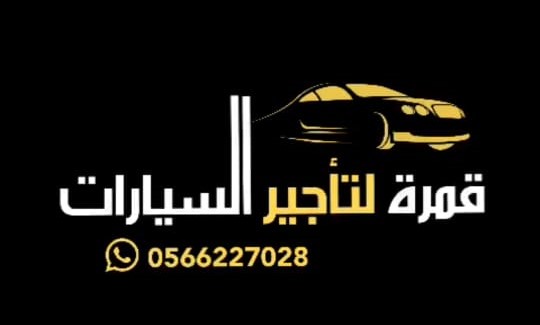 قمرة لتأجير السيارات