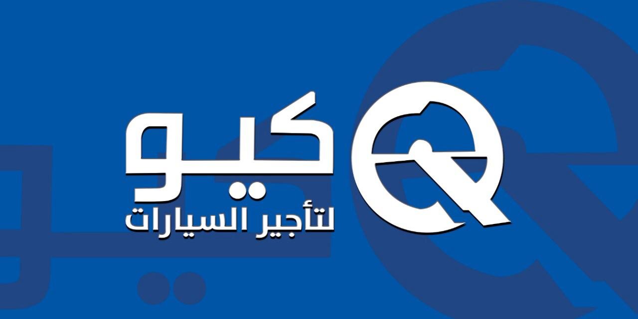 كيو لتأجير السيارات