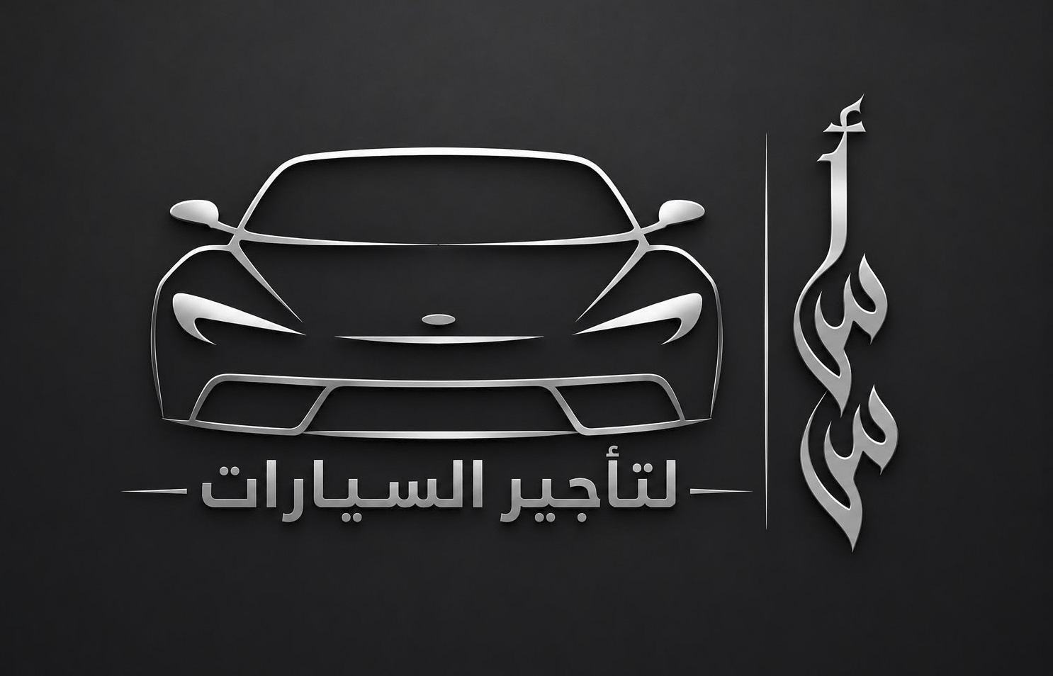 مؤسسة أسس المركبة لتأجير السيارات