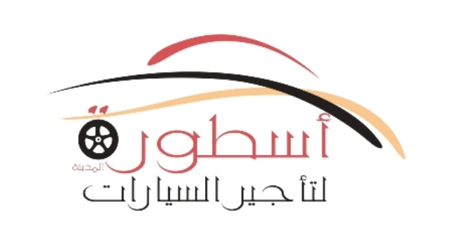 مؤسسة أسطورة المدينة لتأجير السيارات