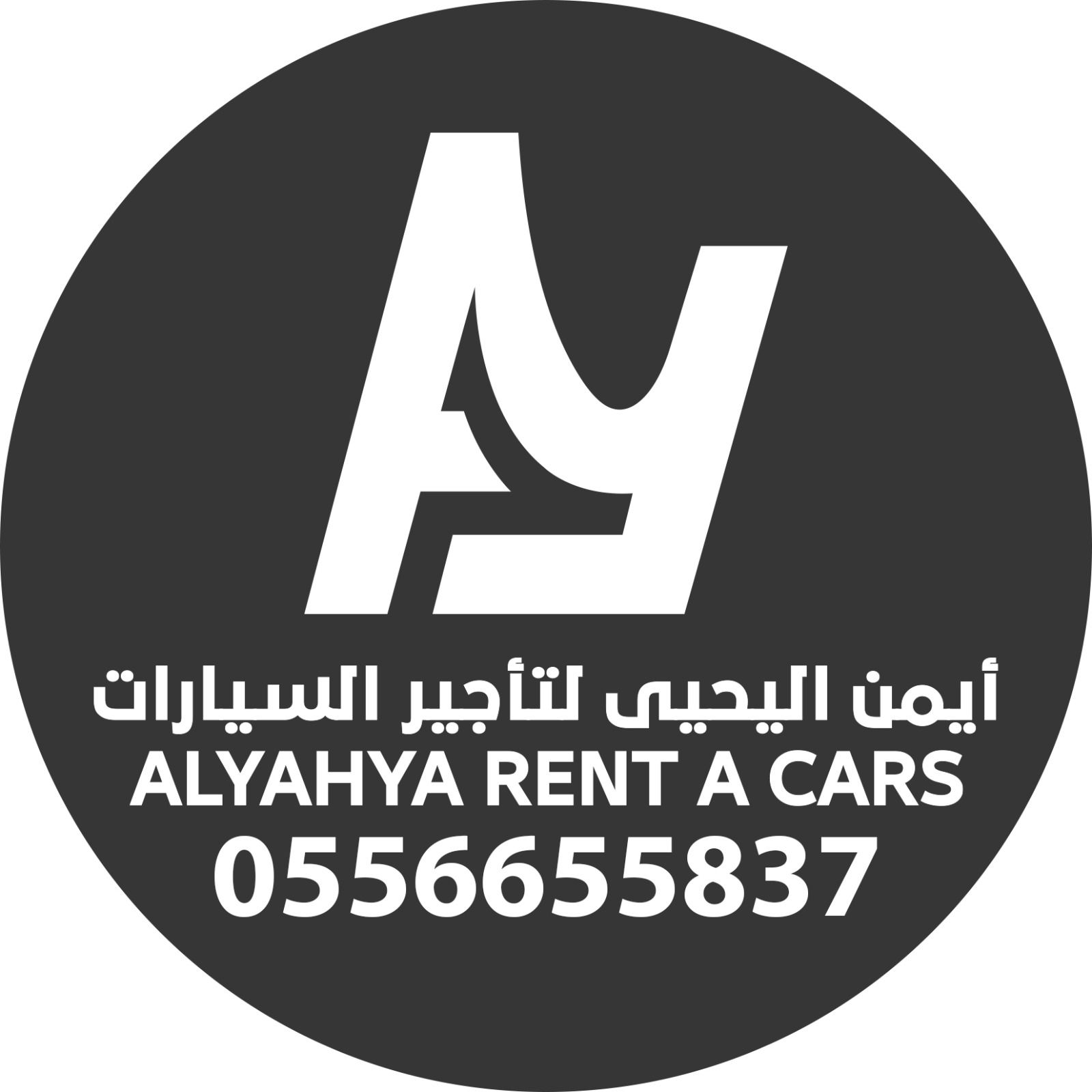 مؤسسة أيمن اليحيي لتأجير السيارات