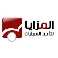مؤسسة الـمـز ايـا لـتـأ جـيـر الـسـيـار ات