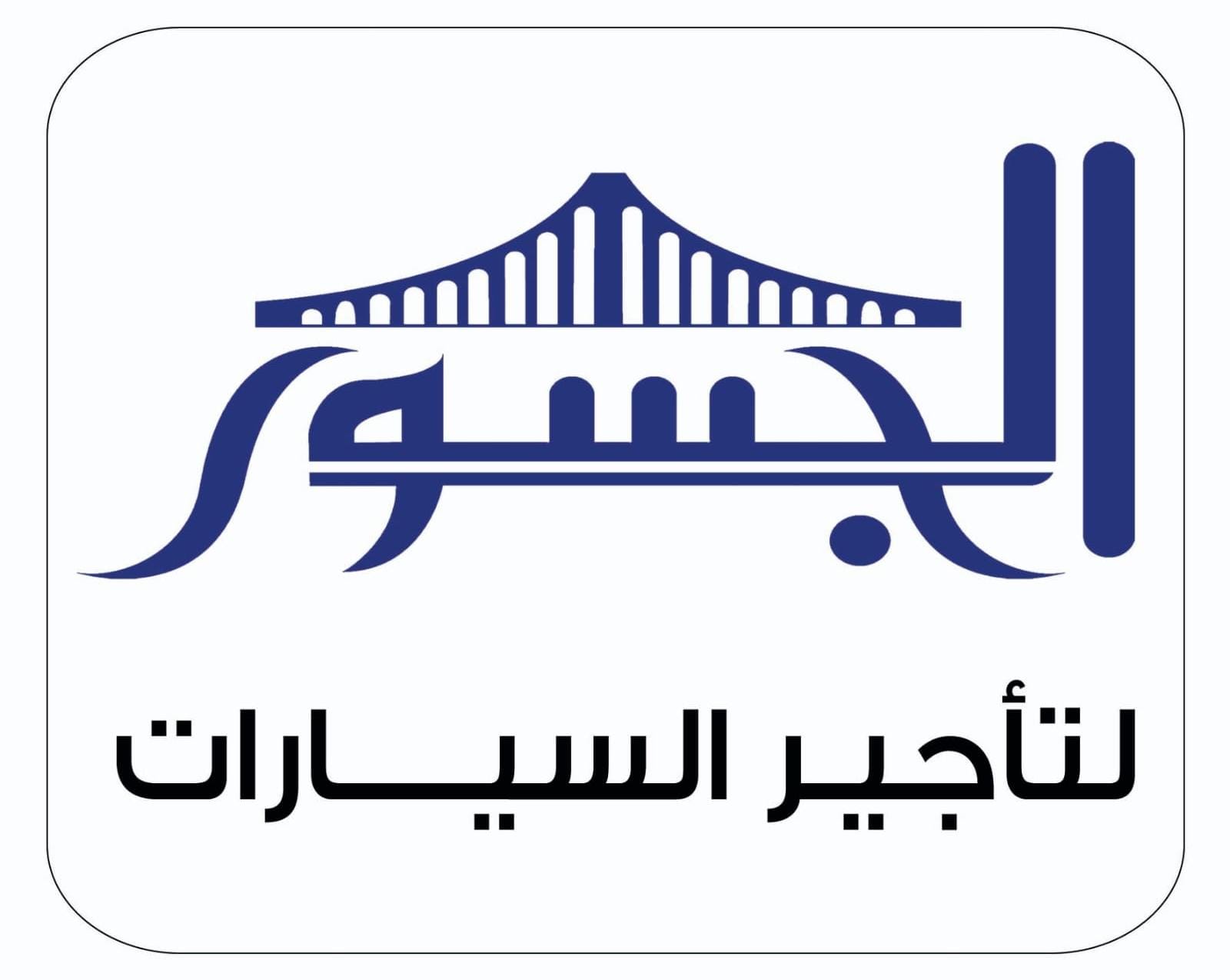 مؤسسة جسور البناء لتأجير السيارات