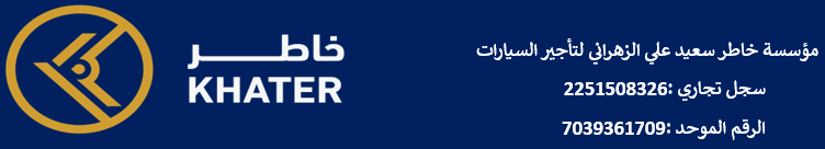 مؤسسة خاطر سعيد الزهراني لتأجير السيارات