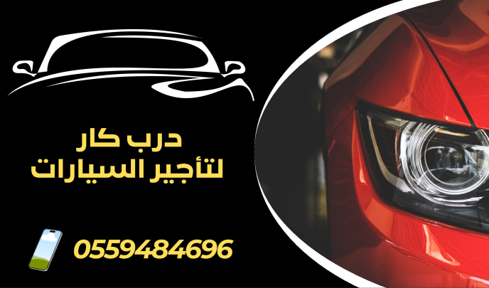 مؤسسة درب كار لتأجير السيارات