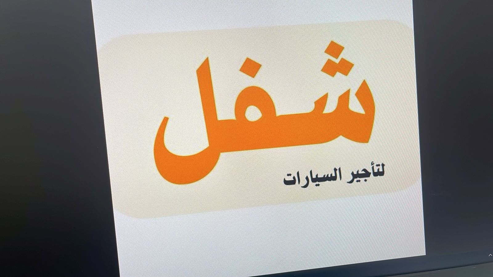 مؤسسة شفل لتأجير السيارات