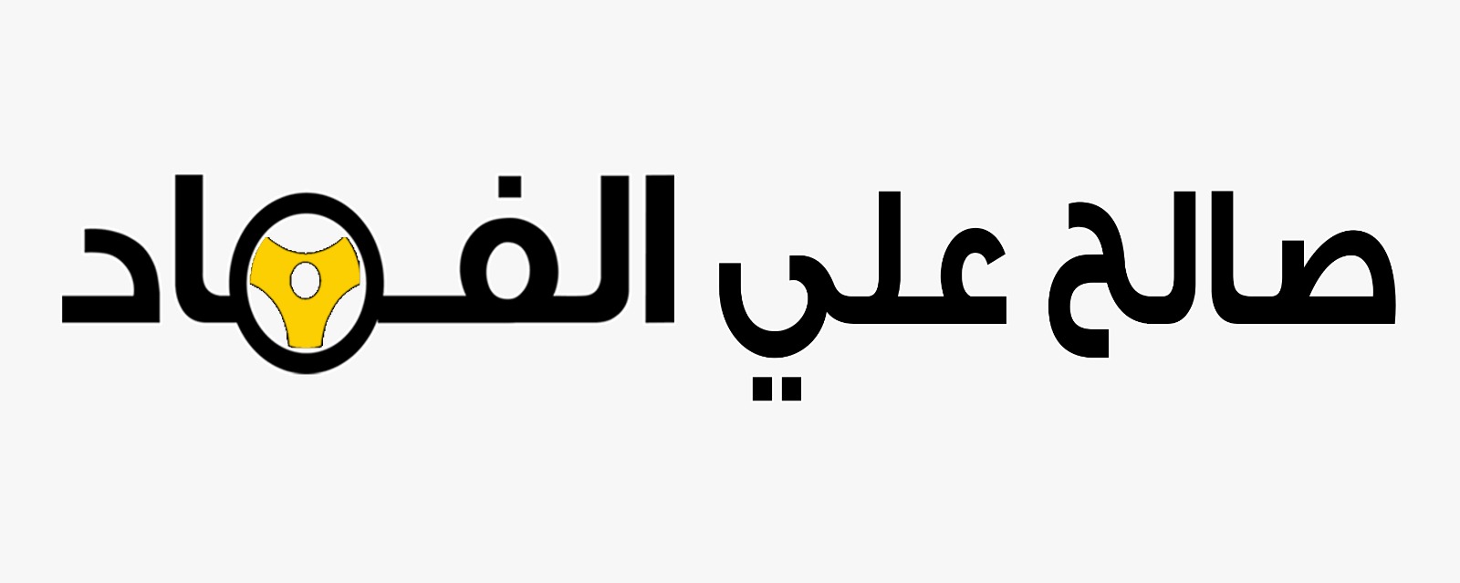 مؤسسة صالح علي الفهاد لتأجير السيارات