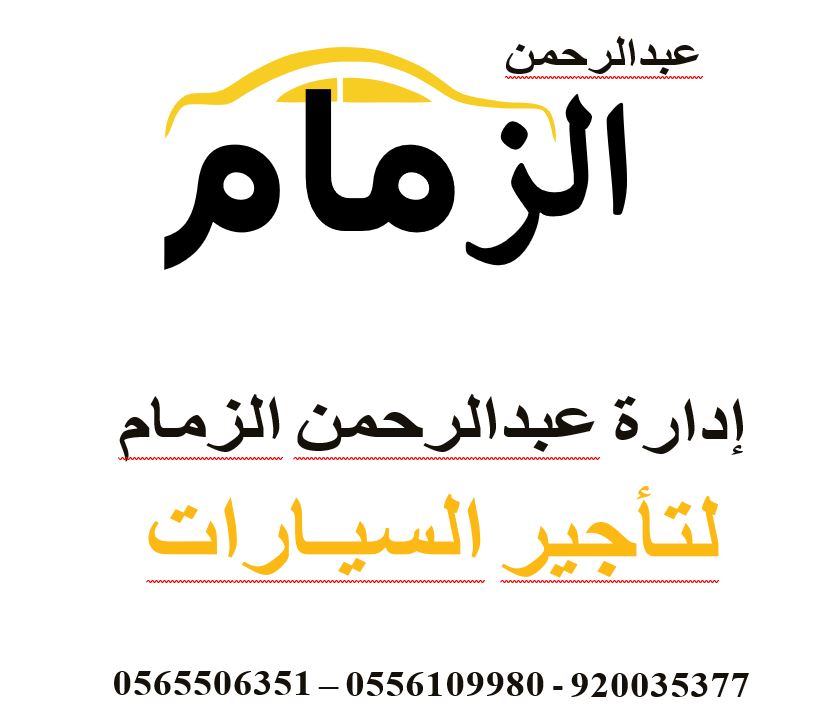 مؤسسة عبدالرحمن الزمام لتأجير السيارات