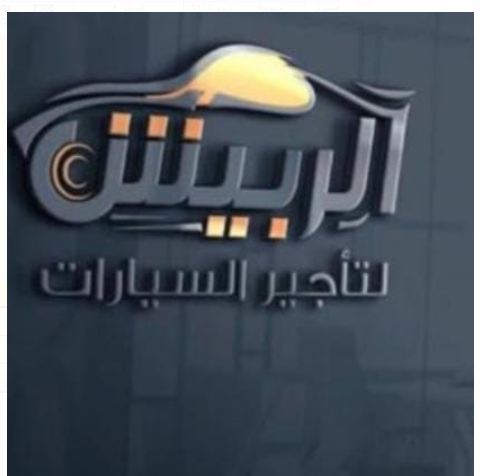 مؤسسة محمد الربيش لتأجير السيارات