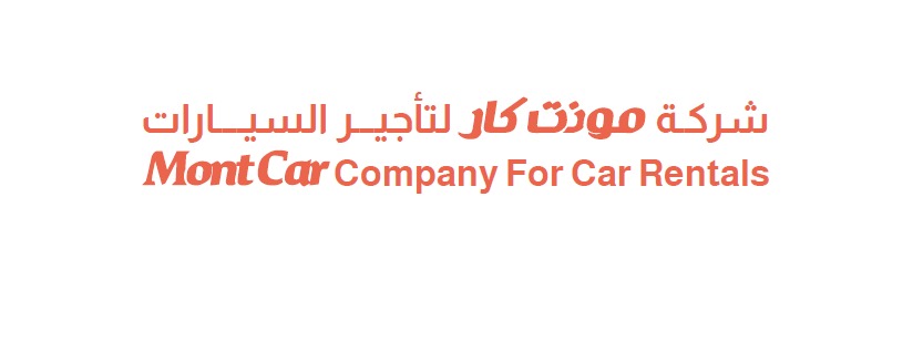 مونت كار لتأجير السيارات