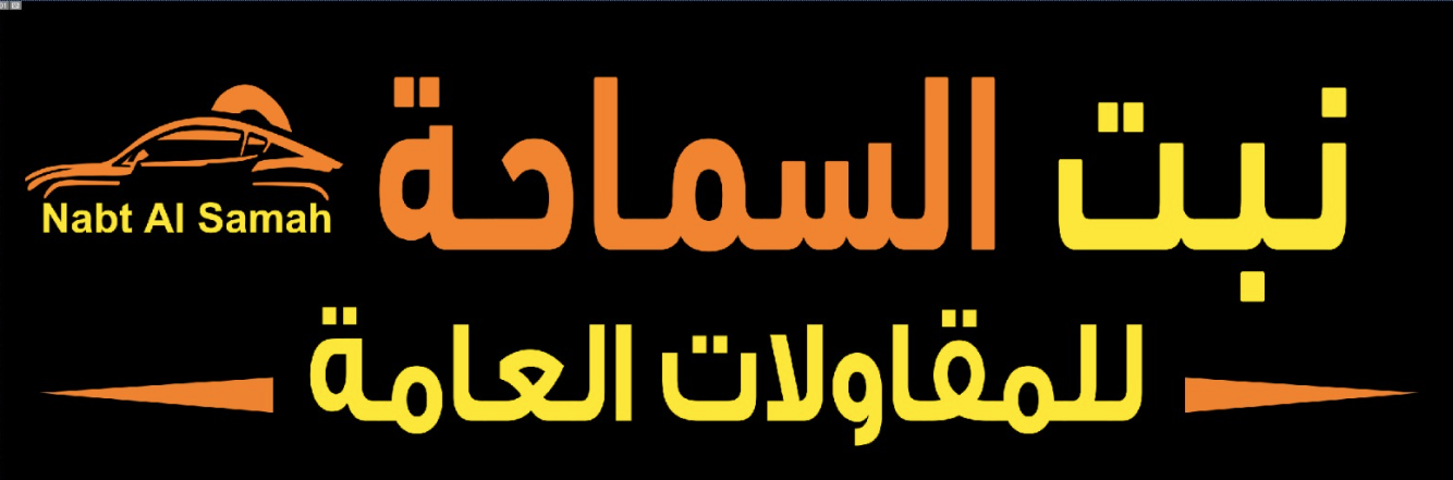 نبت السماحة لتاجير السيارات