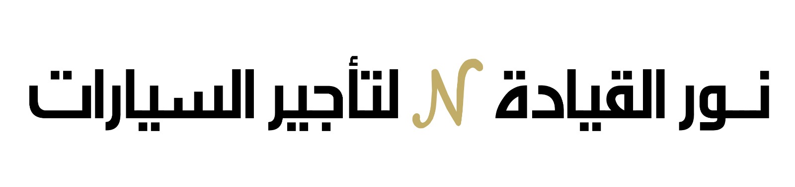 نور القيادة لتأجير السيارات