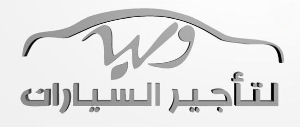 وليد لتأجير السيارات