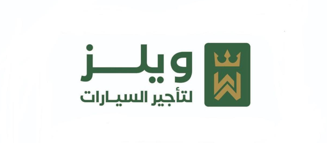 ويلز لتأجير السيارات