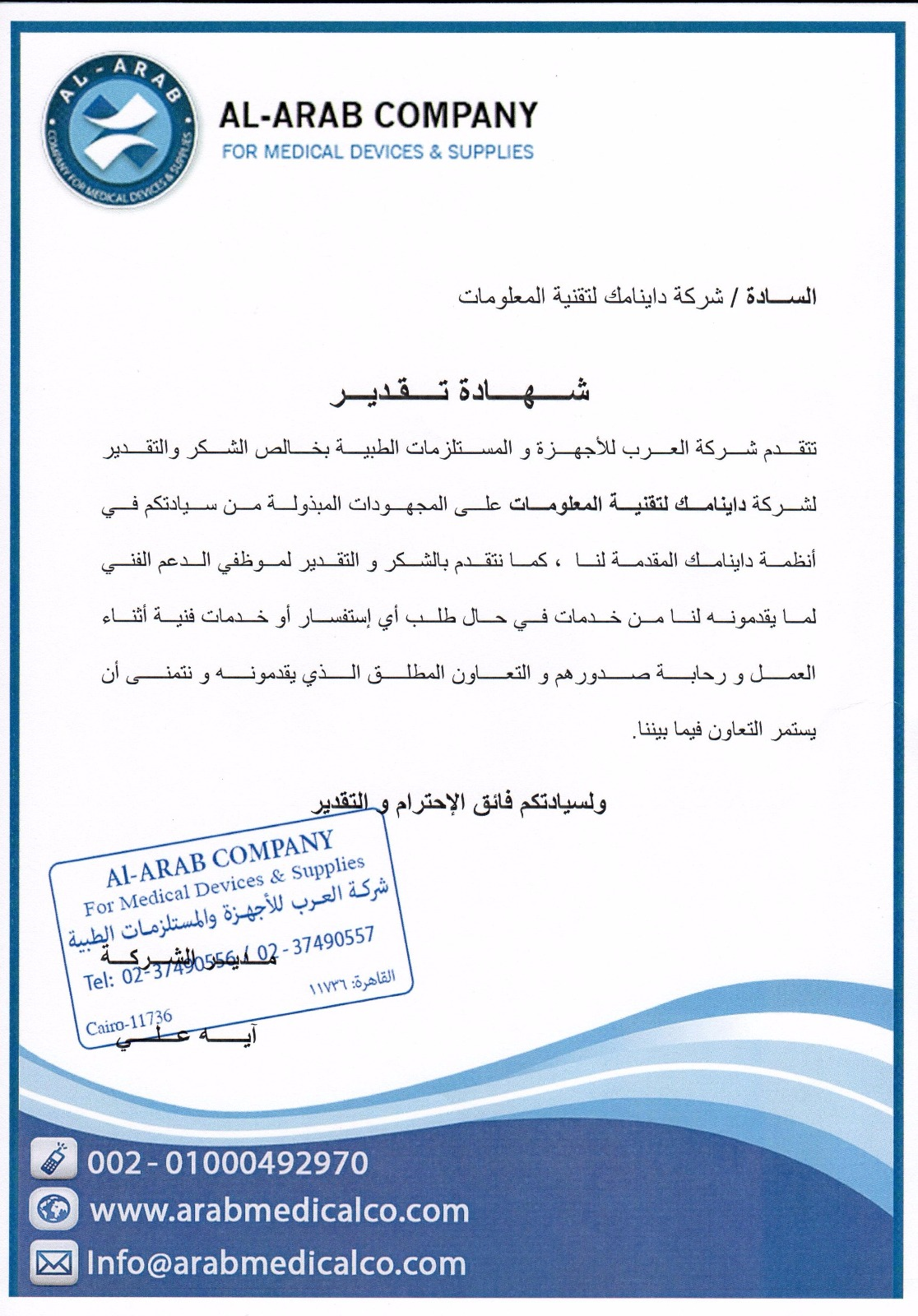 شهادة تقدير - العرب للاجهزة الطبية