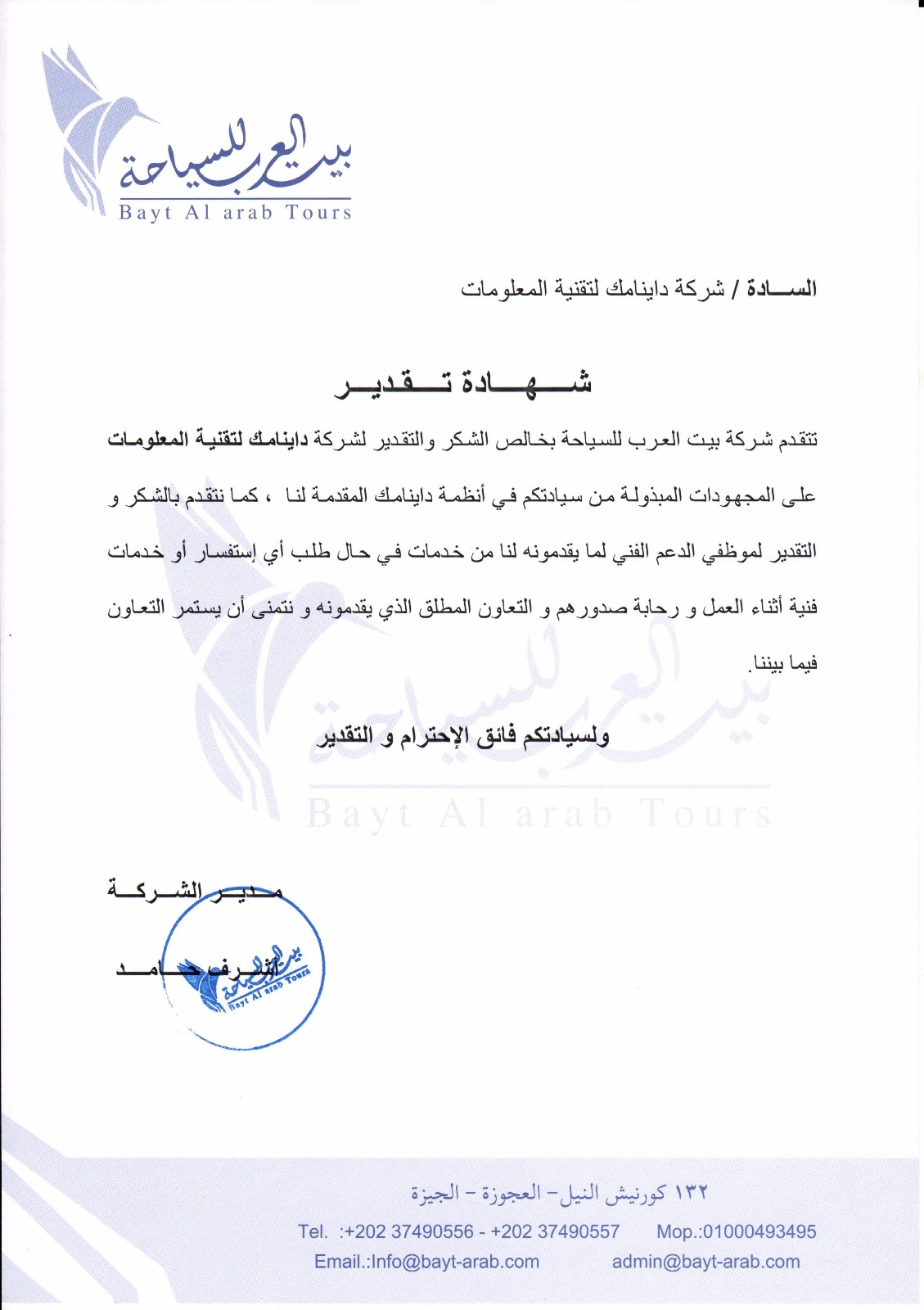 شهادة تقدير - بيت العرب للسياحة