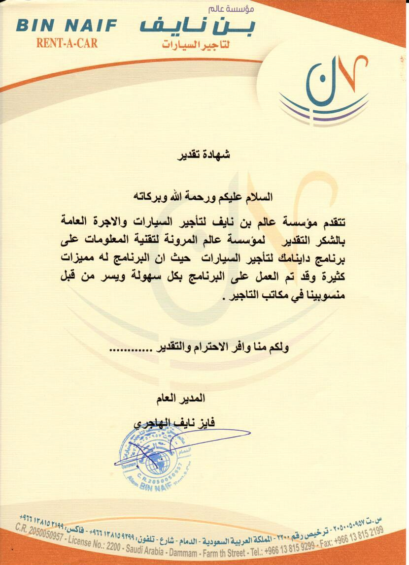 شهادة تقدير - بن نايف لتأجير السيارات