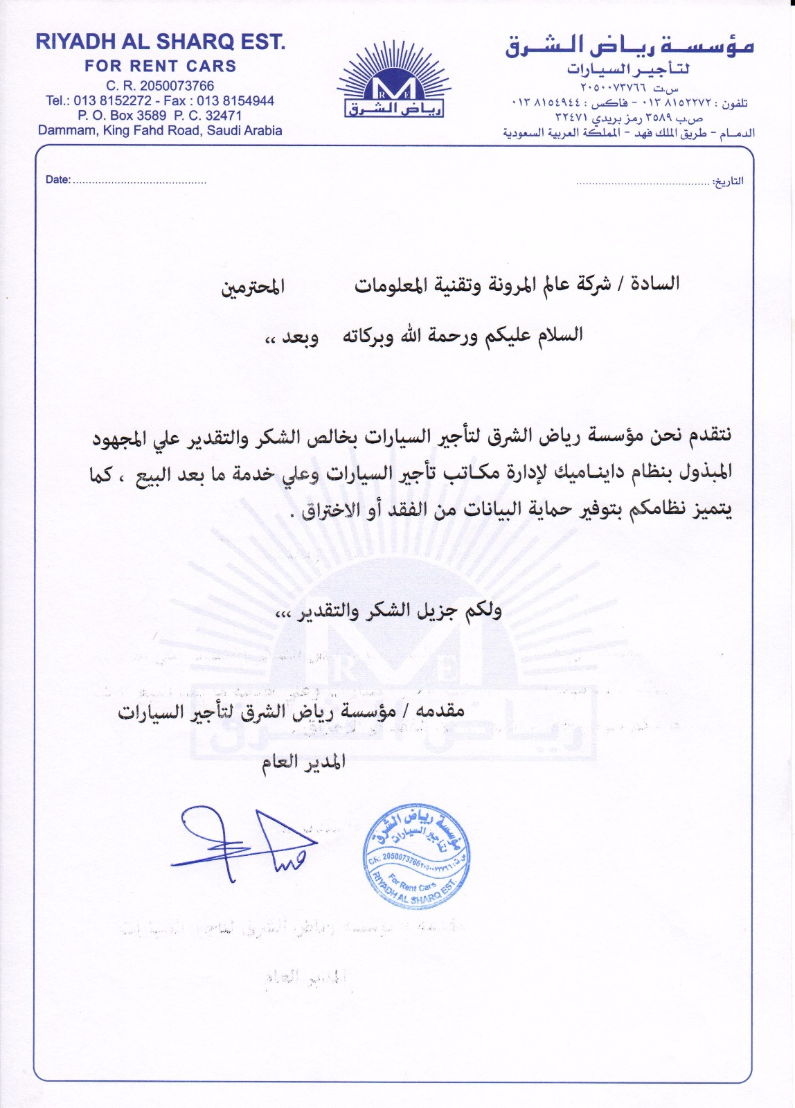 شهادة تقدير - رياض الشرق لتأجير السيارات