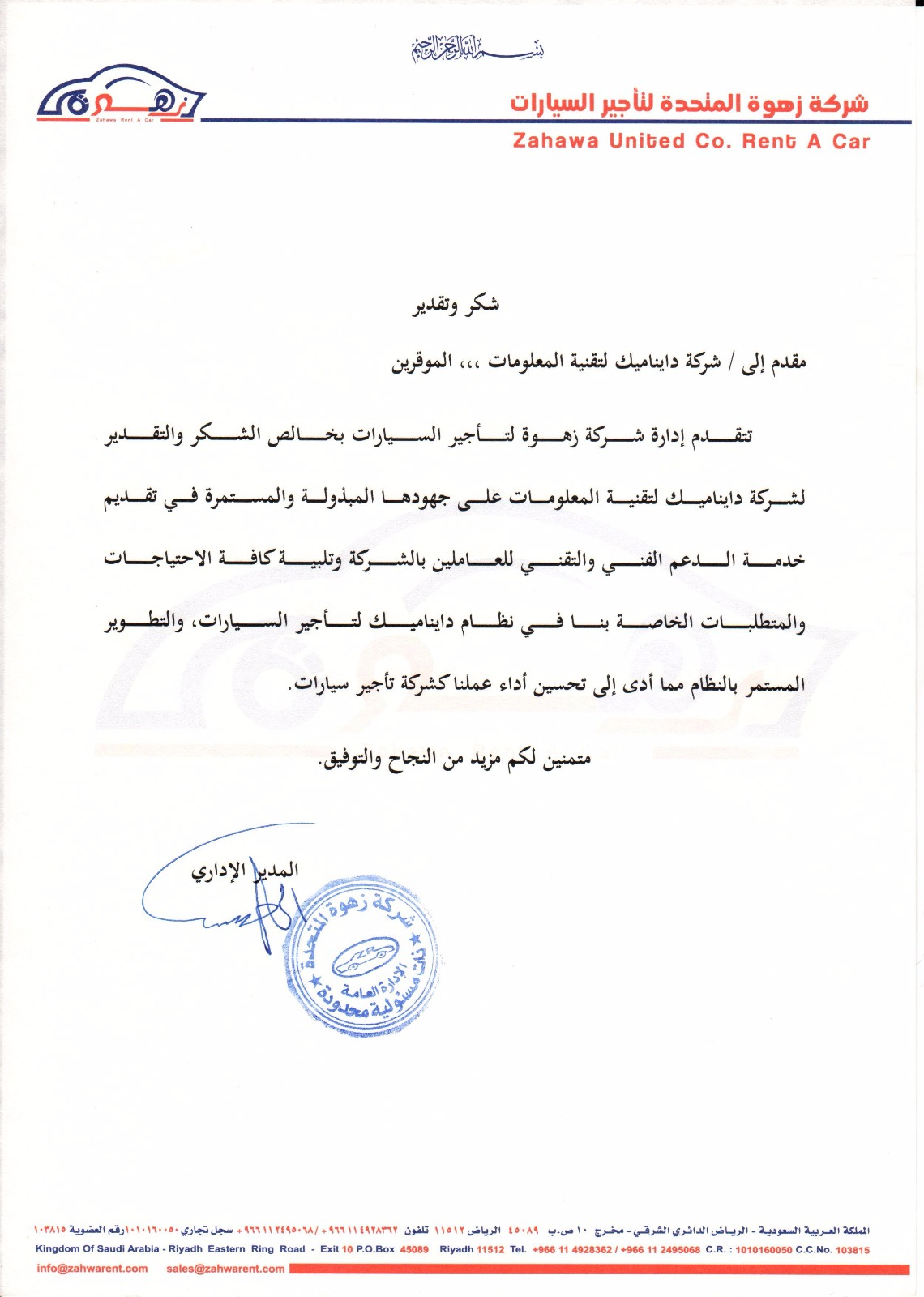 شهادة تقدير - زهوه لتأجير السيارات