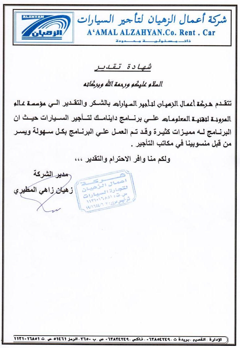 شهادة تقدير - الزهيان لتأجير السيارات
